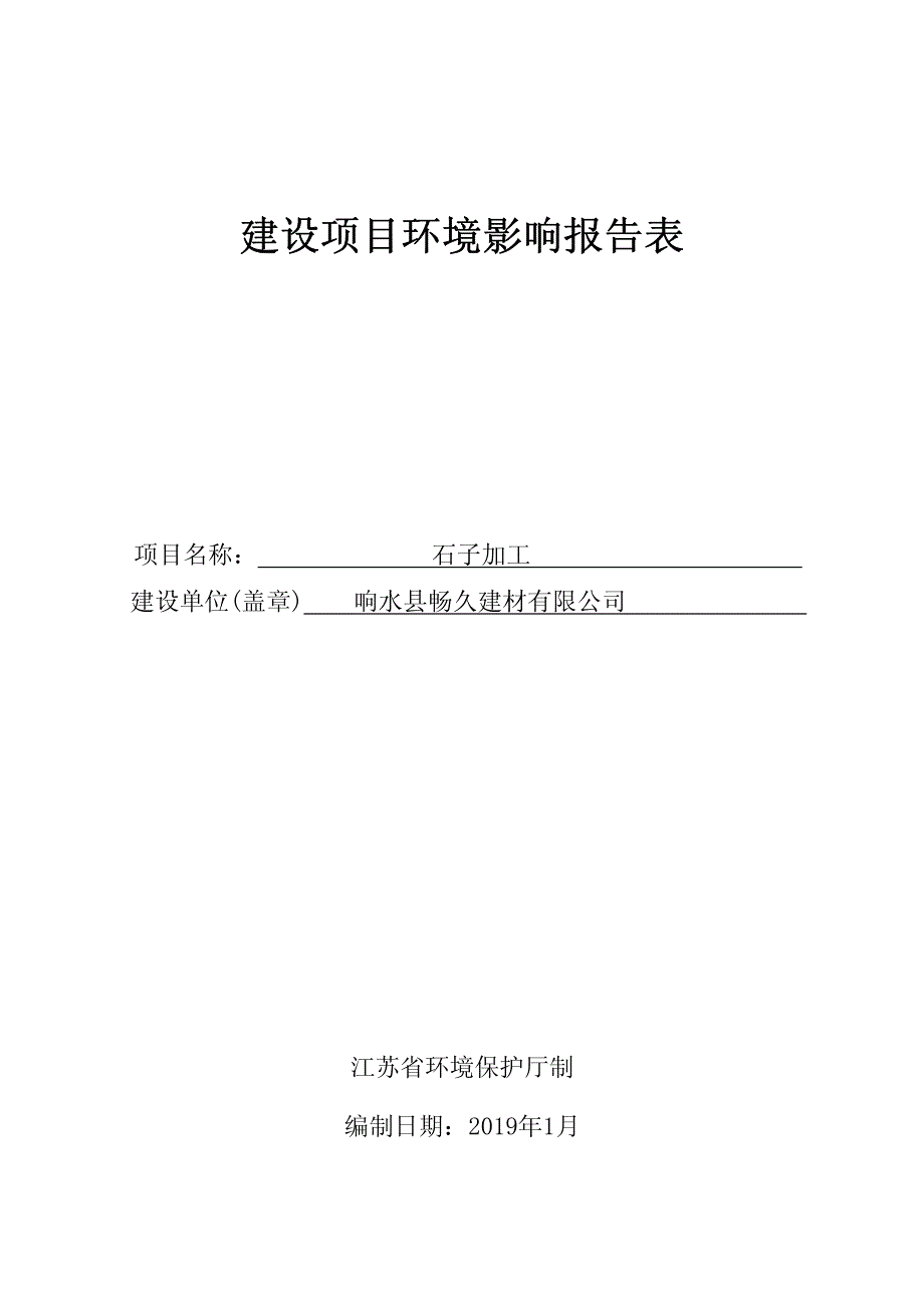 响水县畅久建材有限公司石子加工项目环境影响报告书_第1页