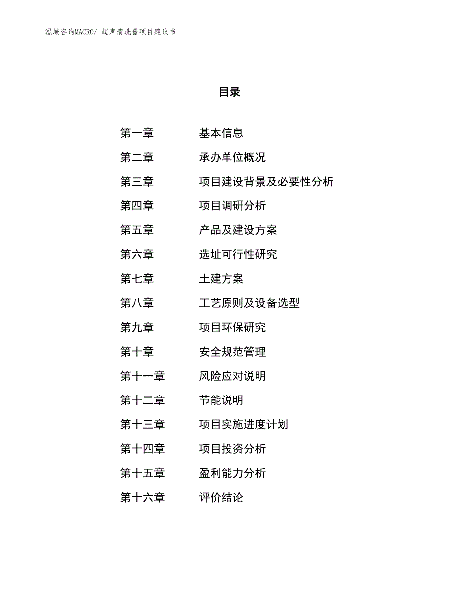 （立项审批）超声清洗器项目建议书_第1页