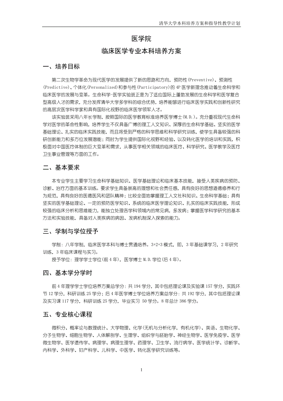 清华大学临床医学专业培养方案_第1页