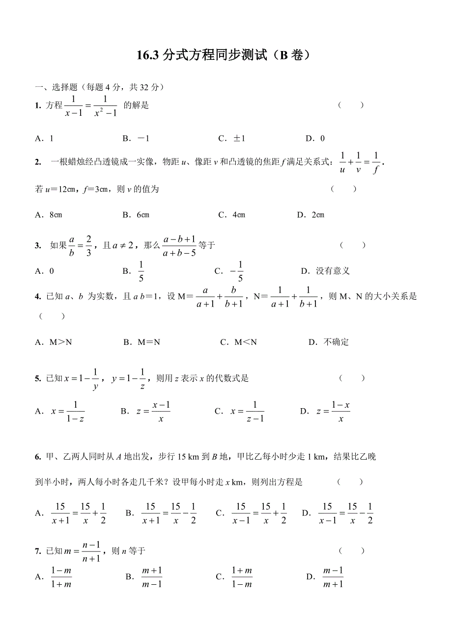 16.3.4 分式方程（B卷）_第1页