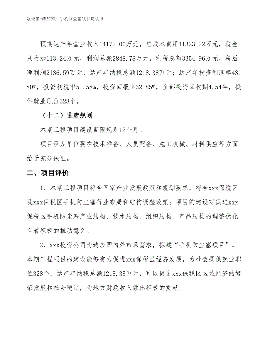 （立项审批）手机防尘塞项目建议书_第4页