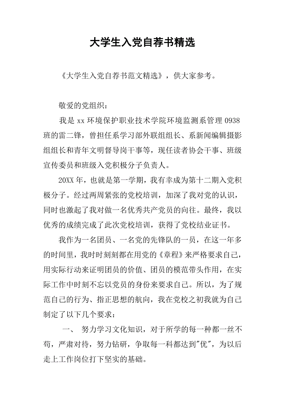 大学生入党自荐书精选_第1页
