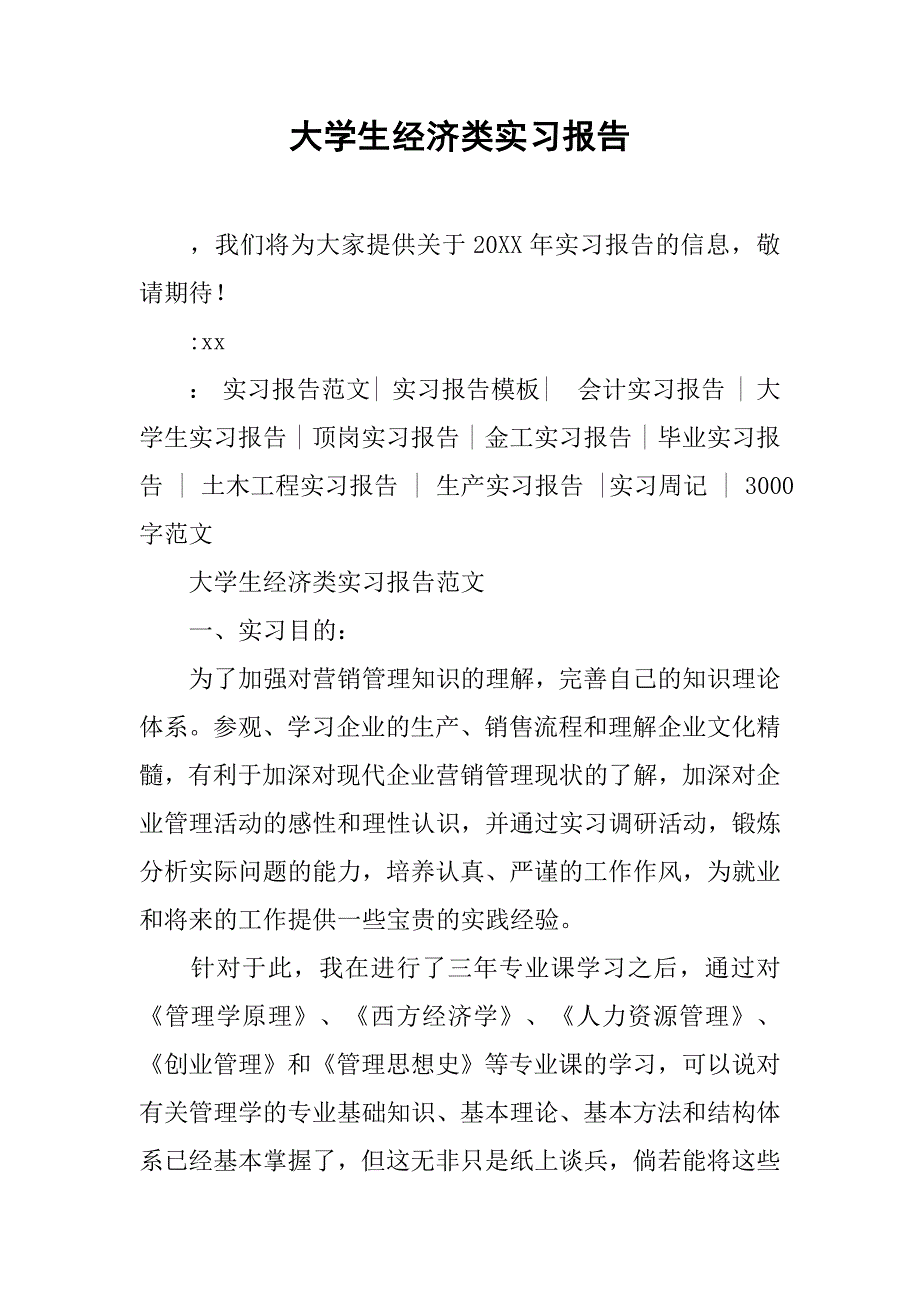 大学生经济类实习报告_第1页