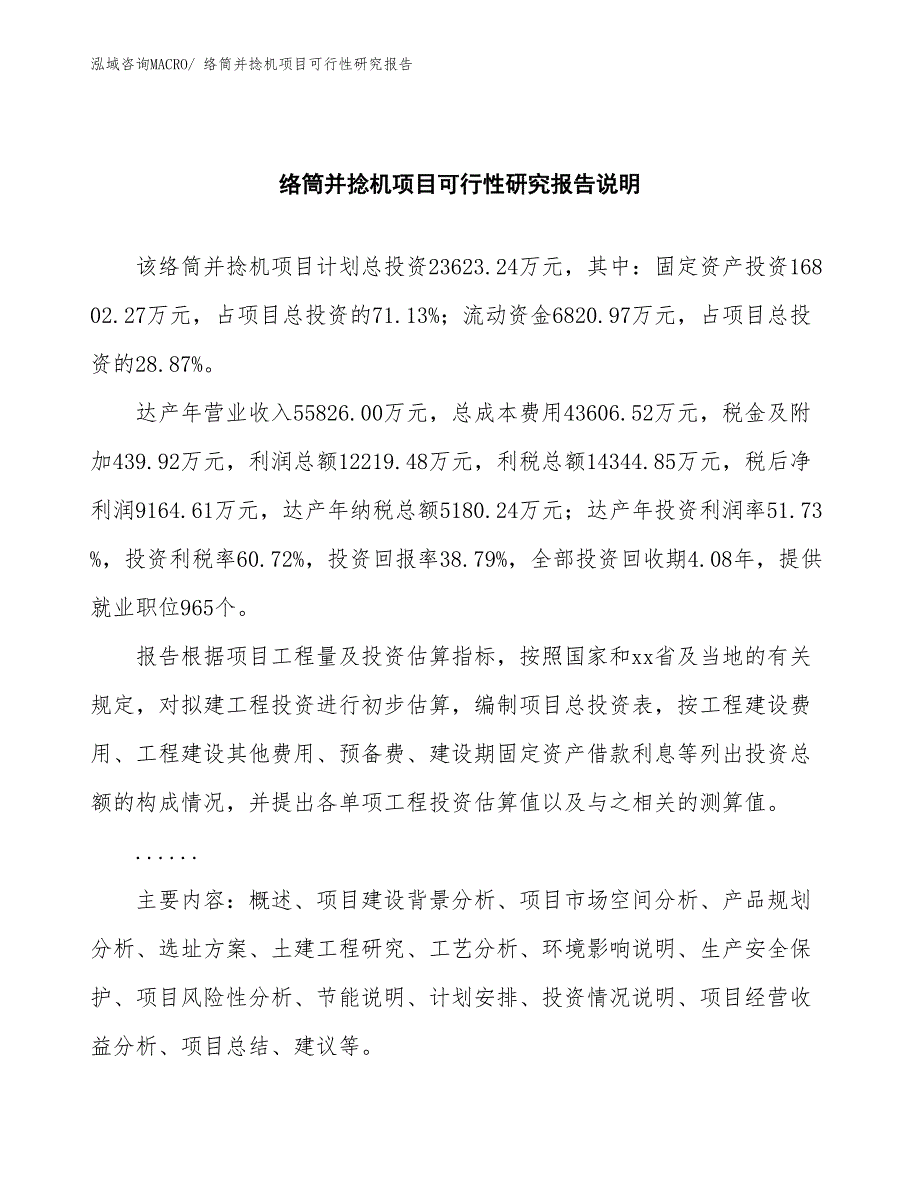 （批地）络筒并捻机项目可行性研究报告_第2页