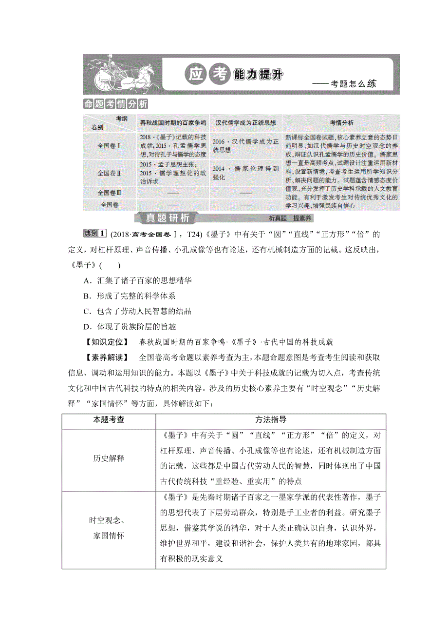 2020版高考历史新精准大一轮精讲通用版刷好题练：第24讲 “百家争鸣”和儒家思想的形成及“罢黜百家独尊儒术”　应考能力提升 word版含解析_第1页