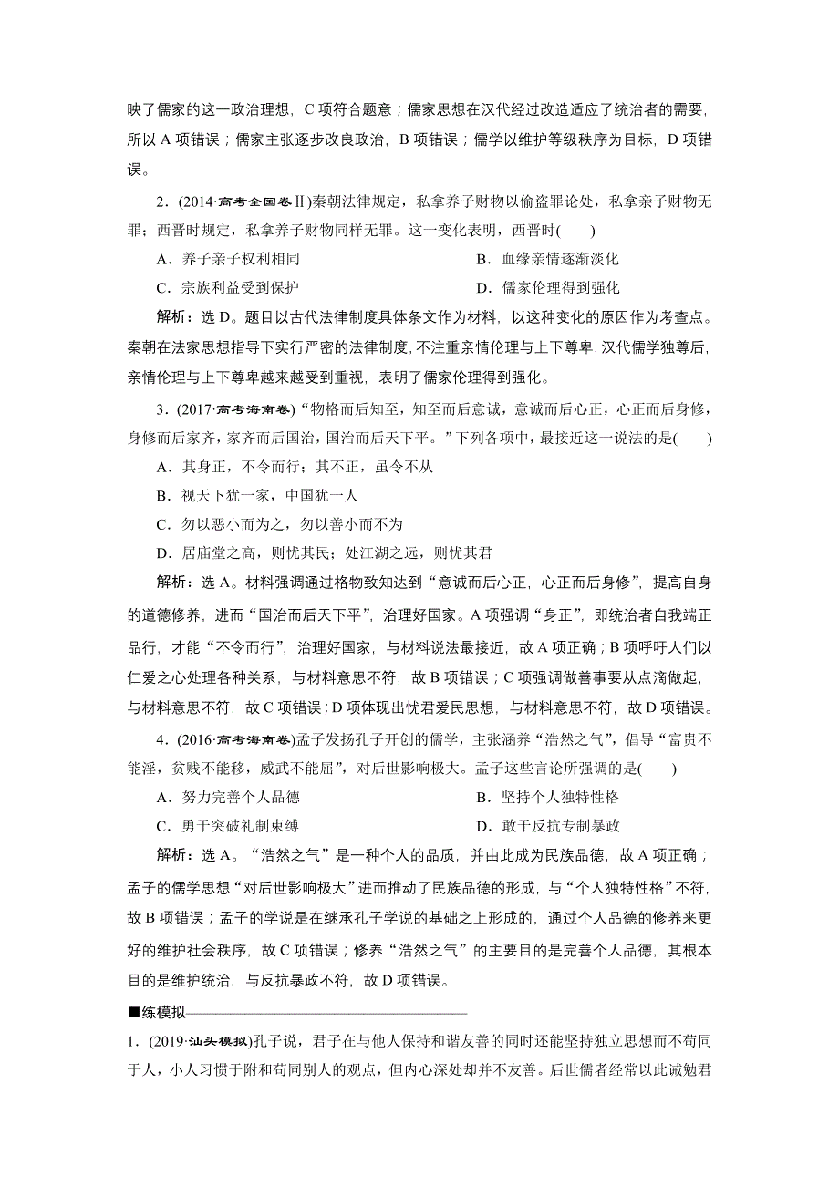 2020版高考历史新精准大一轮精讲通用版刷好题练：第24讲 “百家争鸣”和儒家思想的形成及“罢黜百家独尊儒术”　应考能力提升 word版含解析_第3页