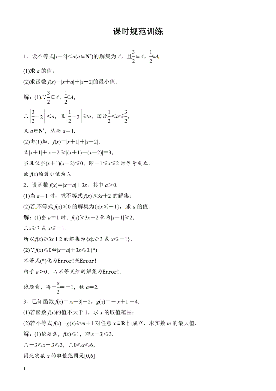 2018年大一轮数学(文)高考复习(人教)课时规范训练：《第十三章_不等式选讲》13-1（有解析）_第1页