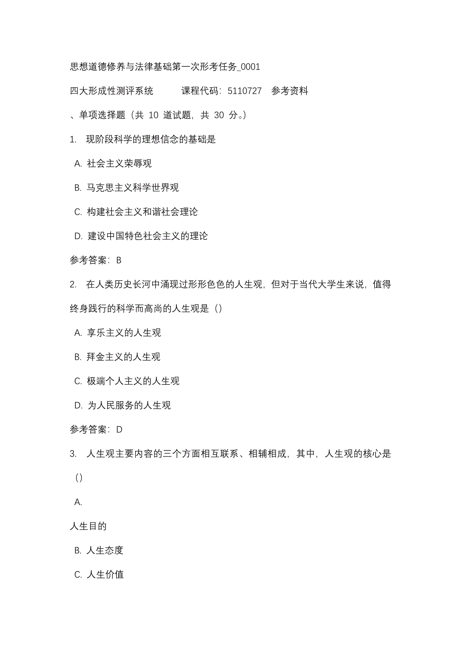 思想道德修养与法律基础第一次形考任务_0001-四川电大-课程号：5110727-辅导资料_第1页