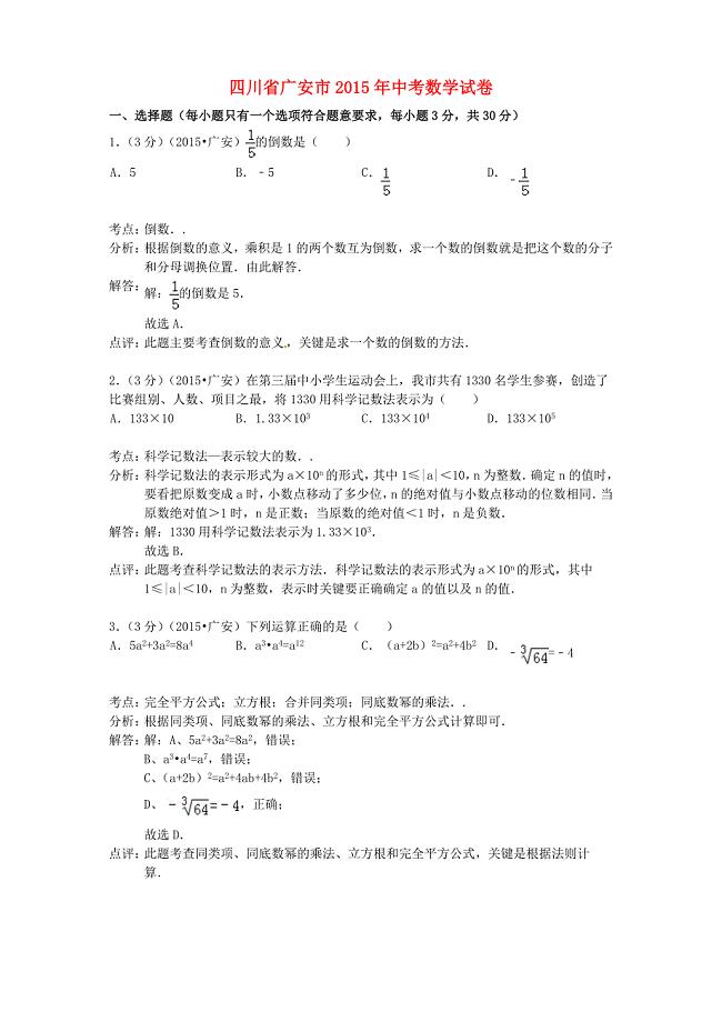 四川省广安市2015年中考数学真题试题（含参考解析）
