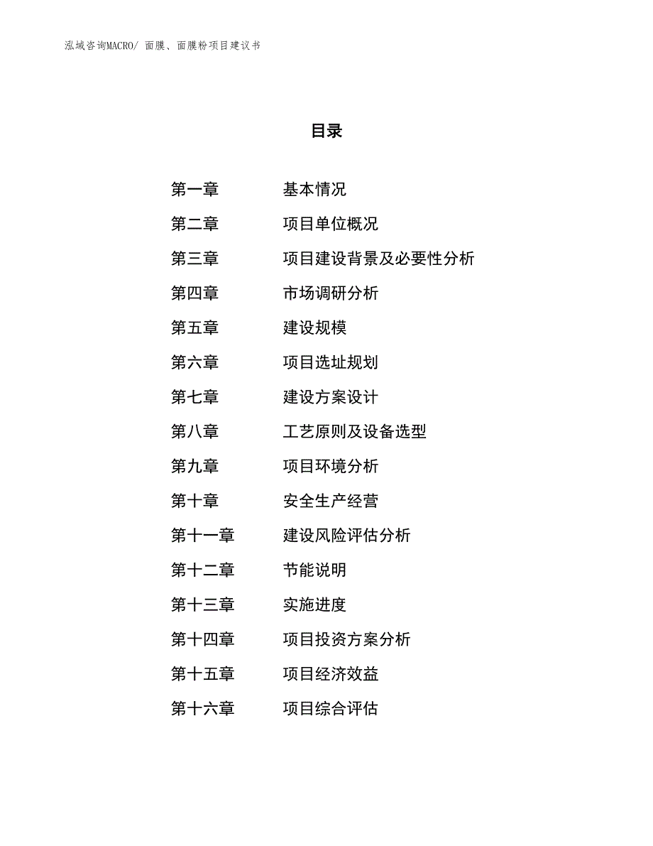 （立项审批）面膜、面膜粉项目建议书_第1页