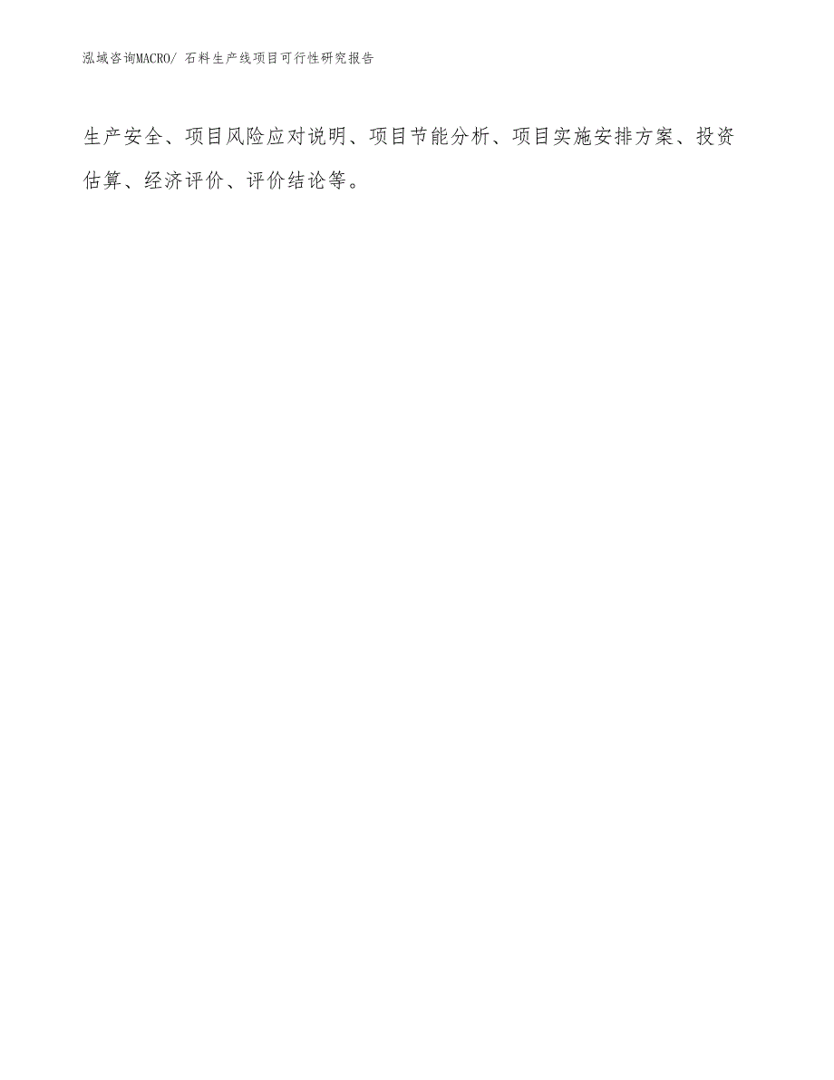 （批地）石料生产线项目可行性研究报告_第3页