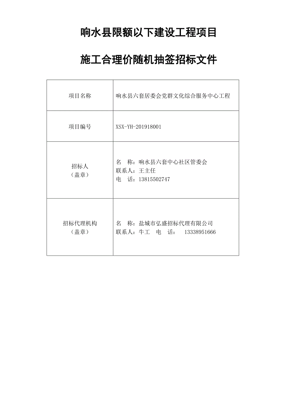 响水县六套居委会党群文件综合服务中心工程招标文件（合理价随机抽签）_第1页