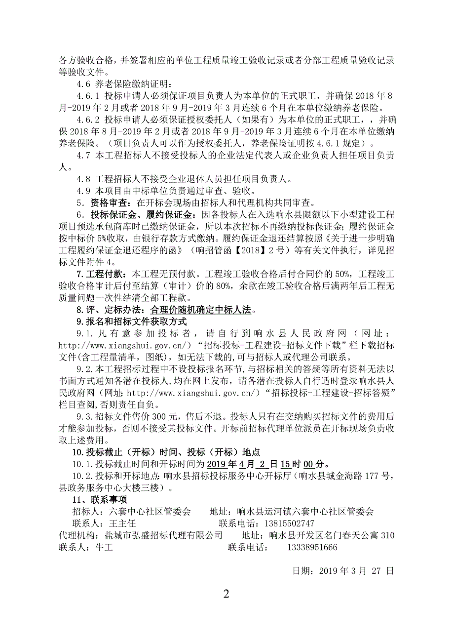 响水县六套居委会党群文件综合服务中心工程招标文件（合理价随机抽签）_第4页