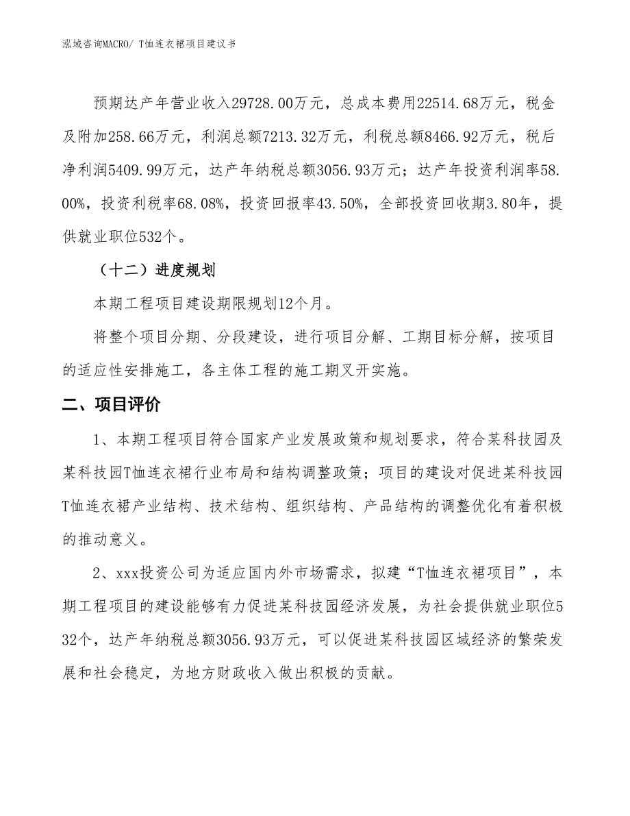 （立项审批）T恤连衣裙项目建议书_第4页