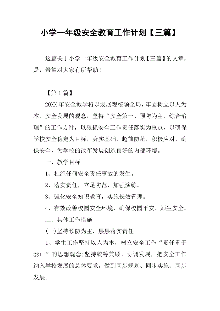 小学一年级安全教育工作计划【三篇】_第1页