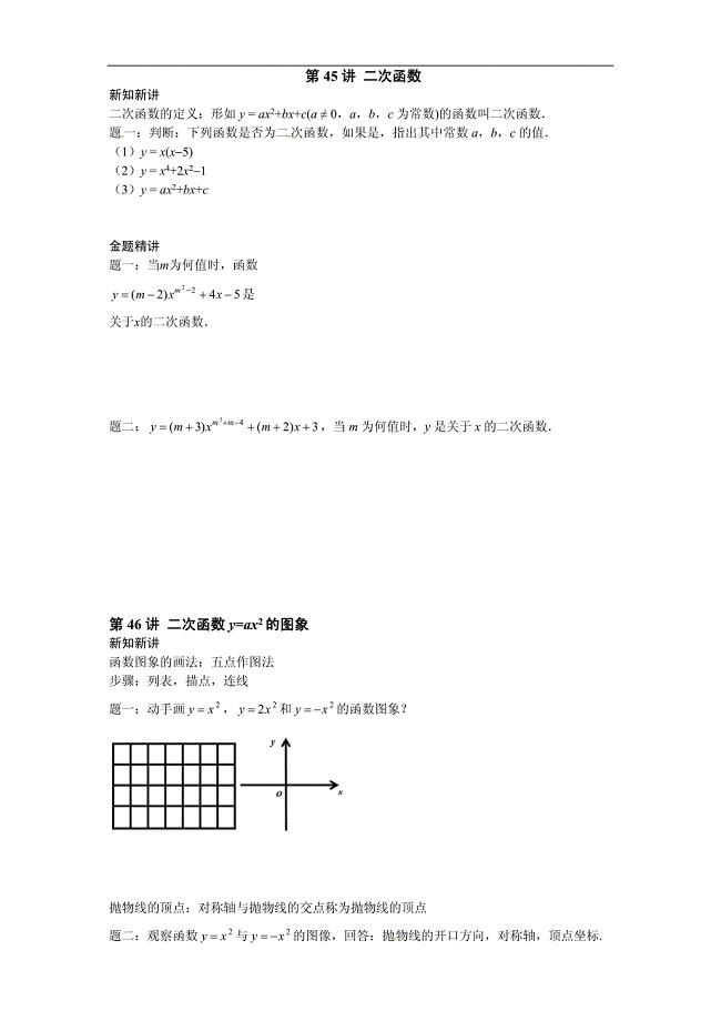 2017-2018学年九年级数学讲义：第五章 二次函数（第45讲-第56讲） 