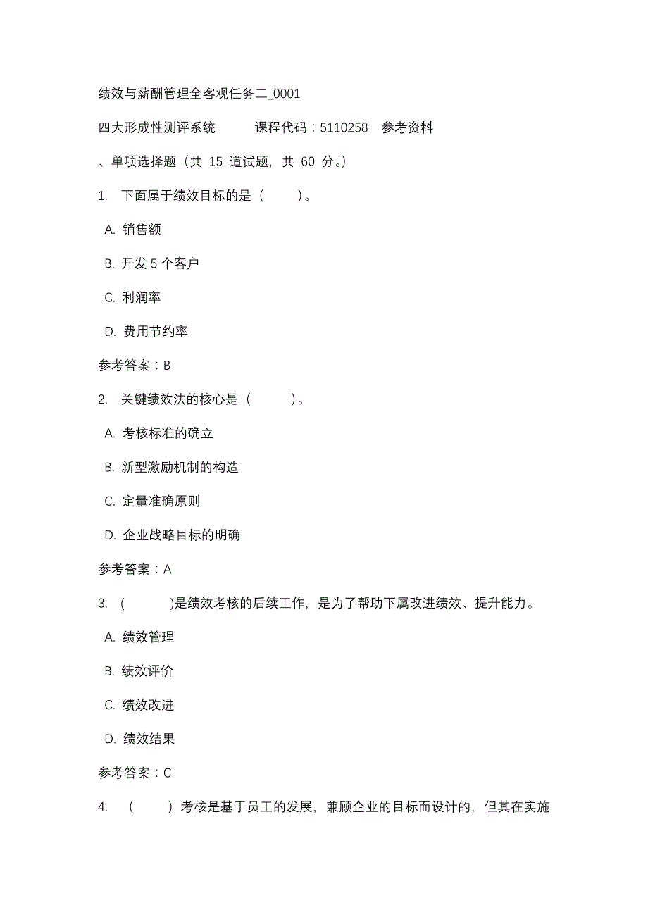 绩效与薪酬管理全客观任务二_0001-四川电大-课程号：5110258-辅导资料_第1页