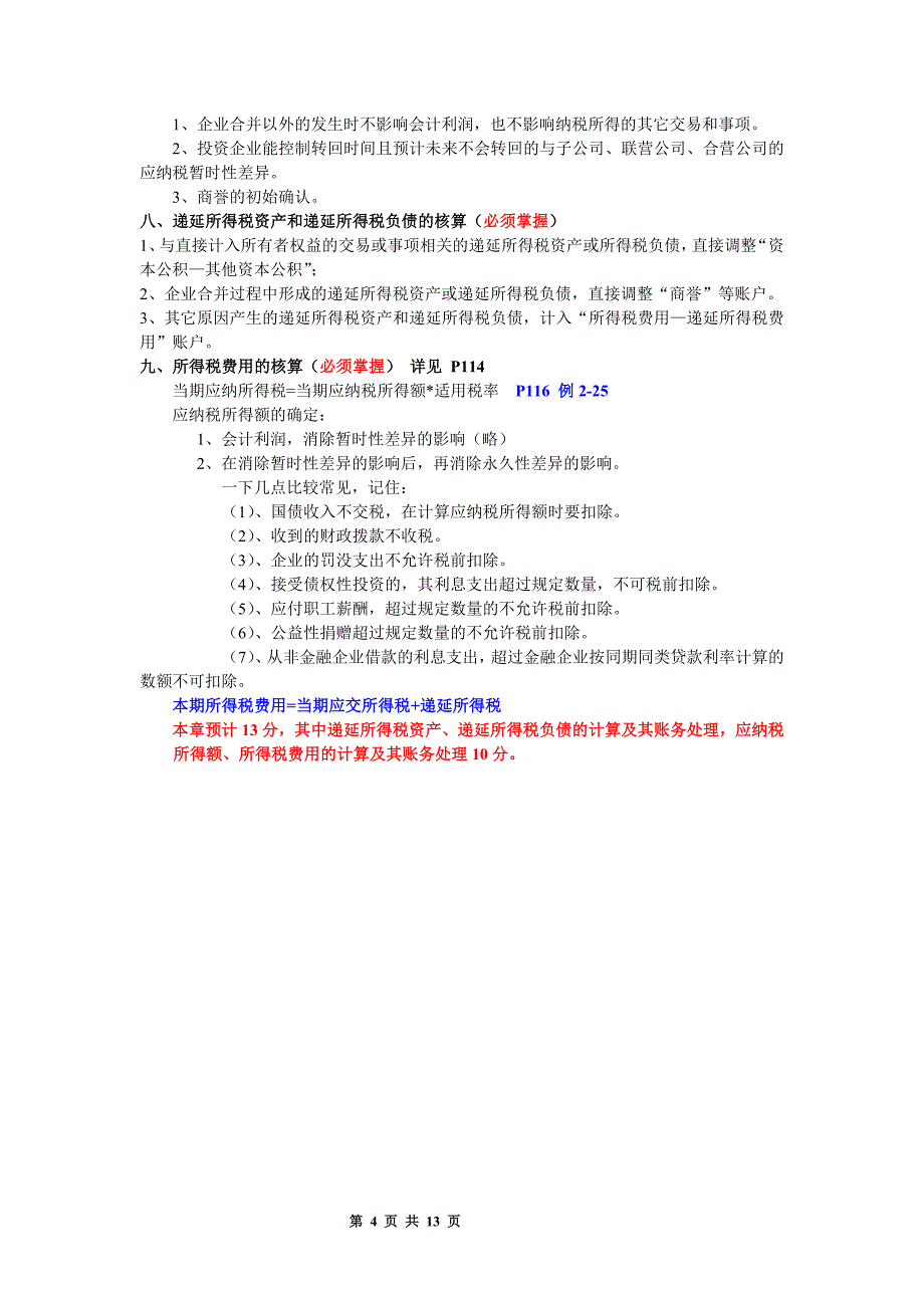 自考《高级财务会计》重点_第4页