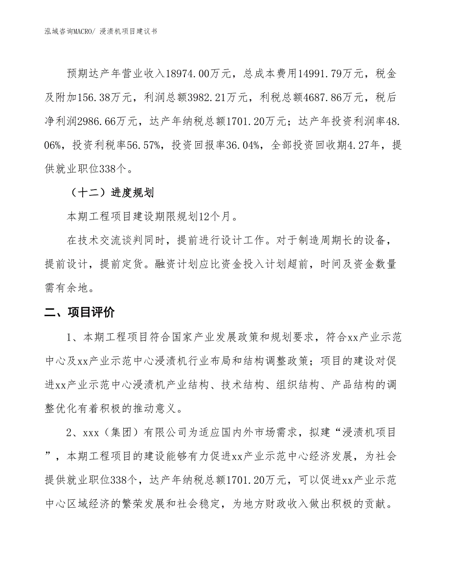 （立项审批）浸渍机项目建议书_第4页