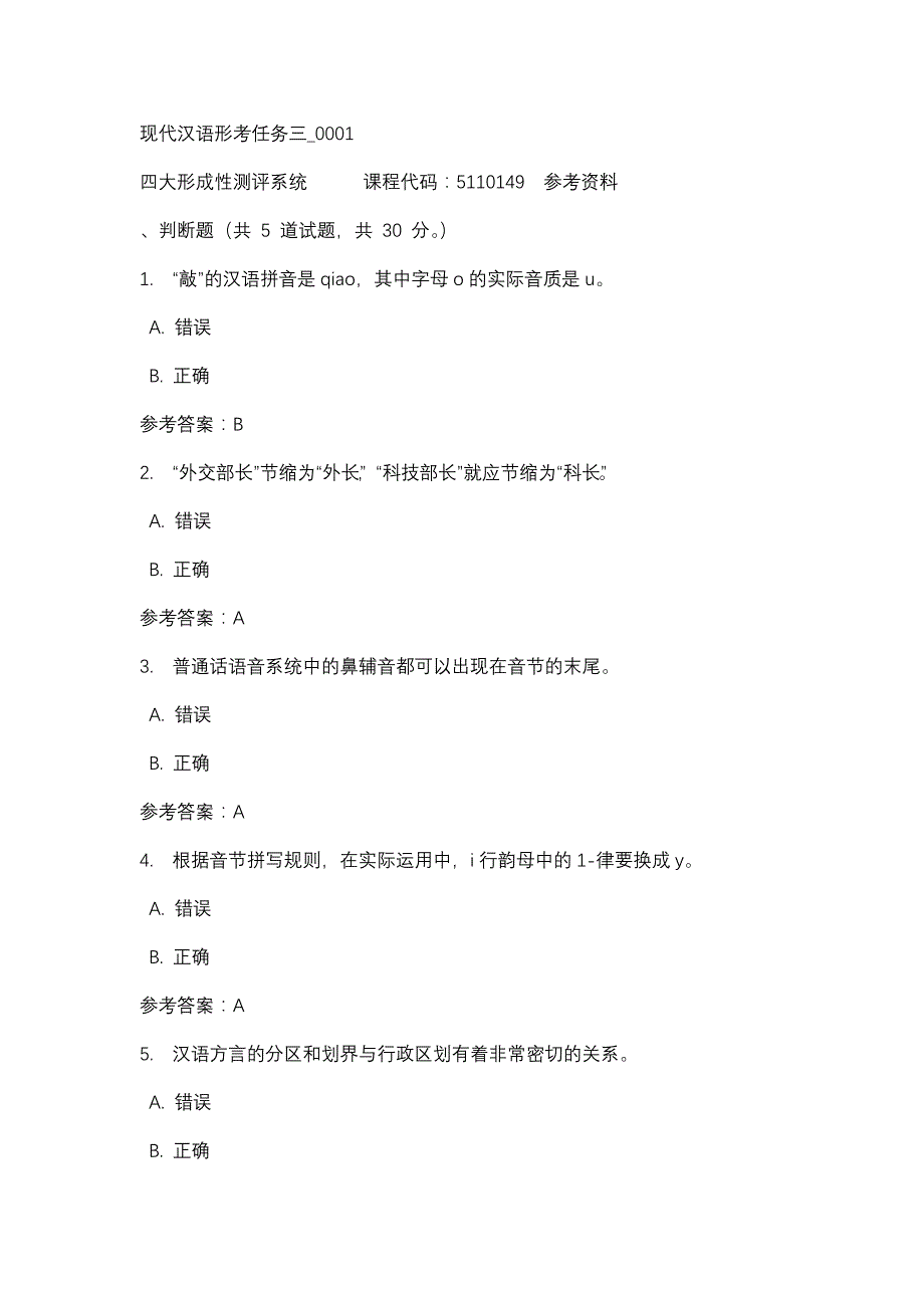 现代汉语形考任务三_0001-四川电大-课程号：5110149-辅导资料_第1页