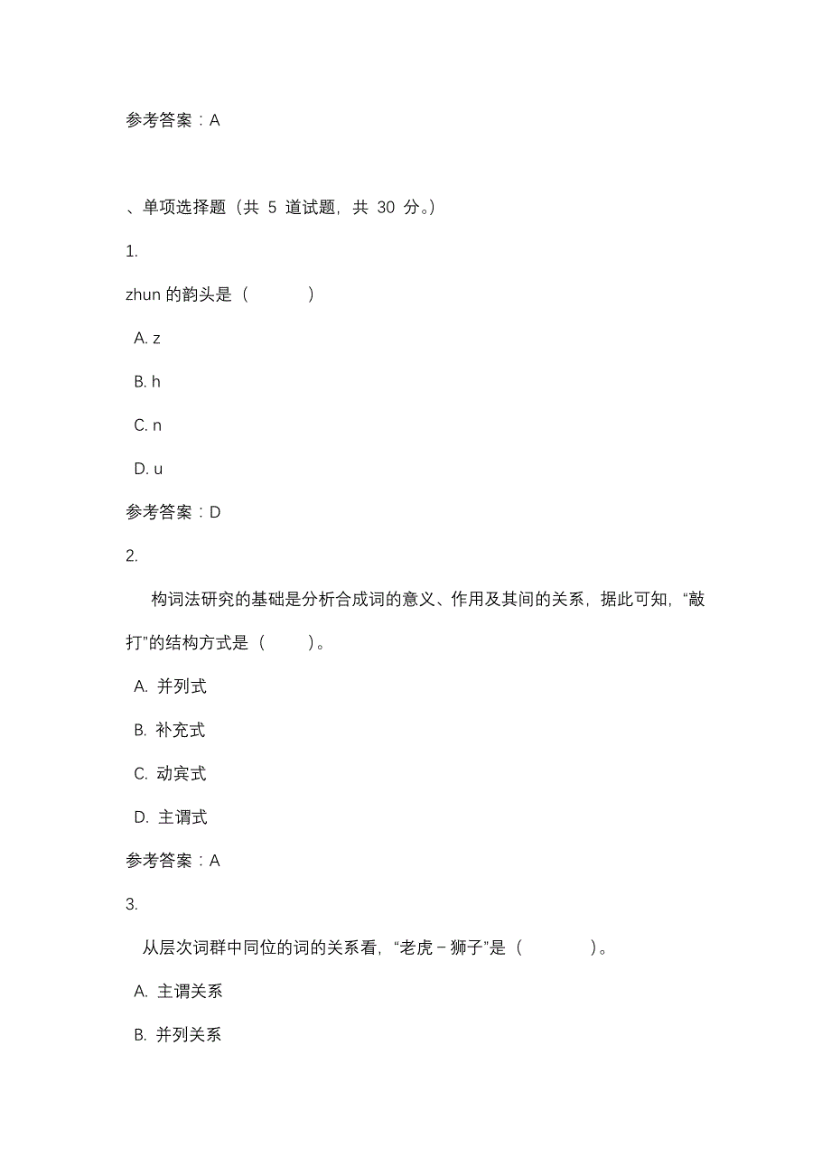 现代汉语形考任务三_0001-四川电大-课程号：5110149-辅导资料_第2页