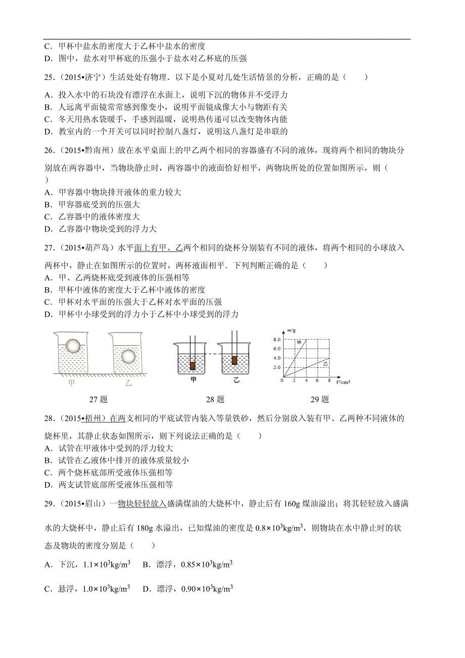 2016年江苏省中考物理专题练习十：《浮力》（附答案）_第5页