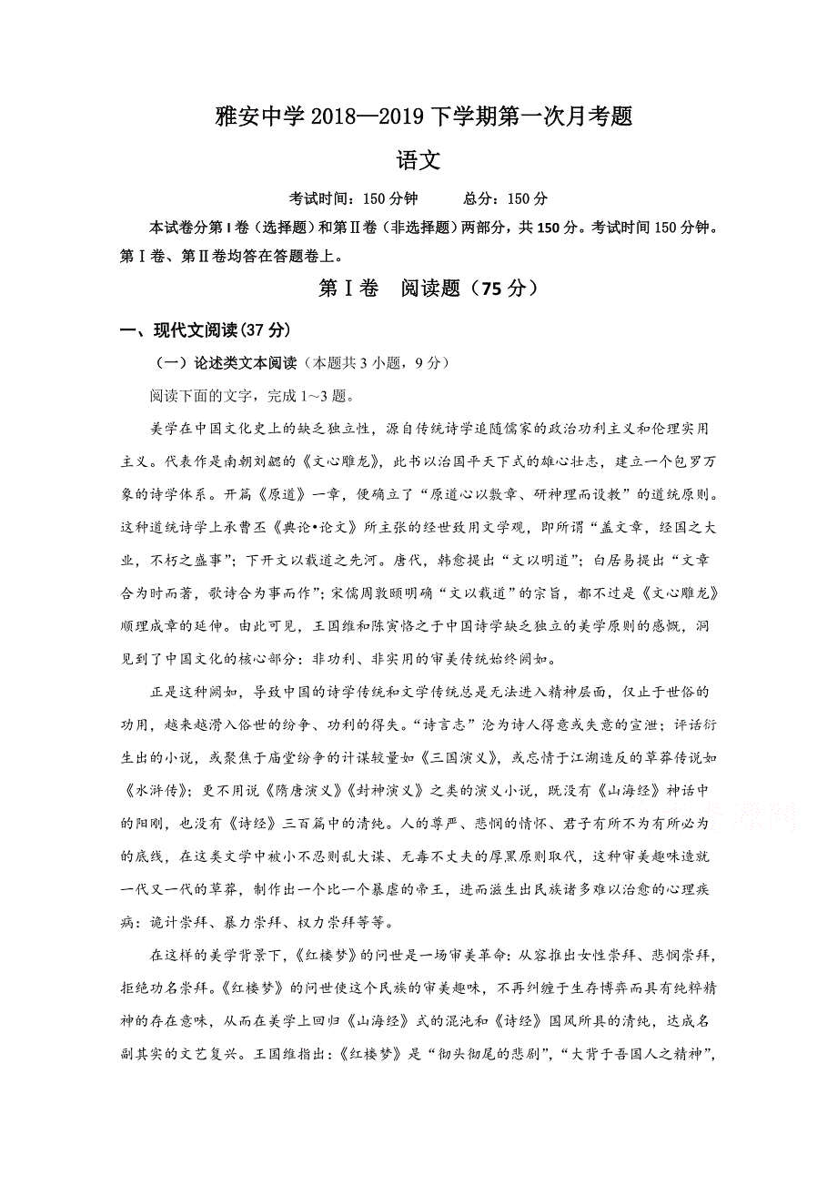 四川省雅安中学2018-2019学年高二下学期第一次月考语文试题 word版含答案_第1页