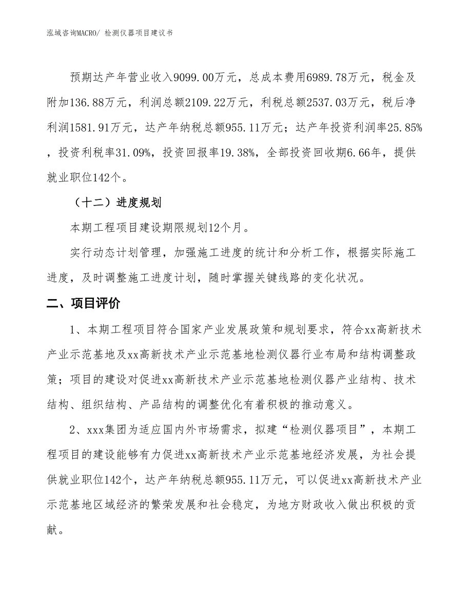 （立项审批）检测仪器项目建议书_第4页