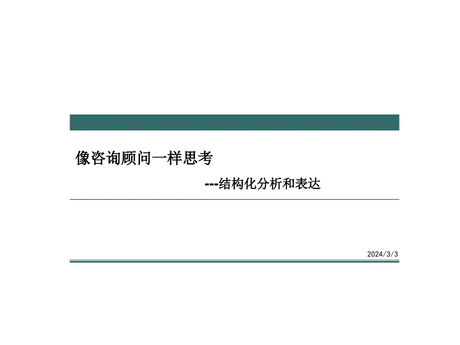 像顾问一样思考(结构化分析与表达)_第1页