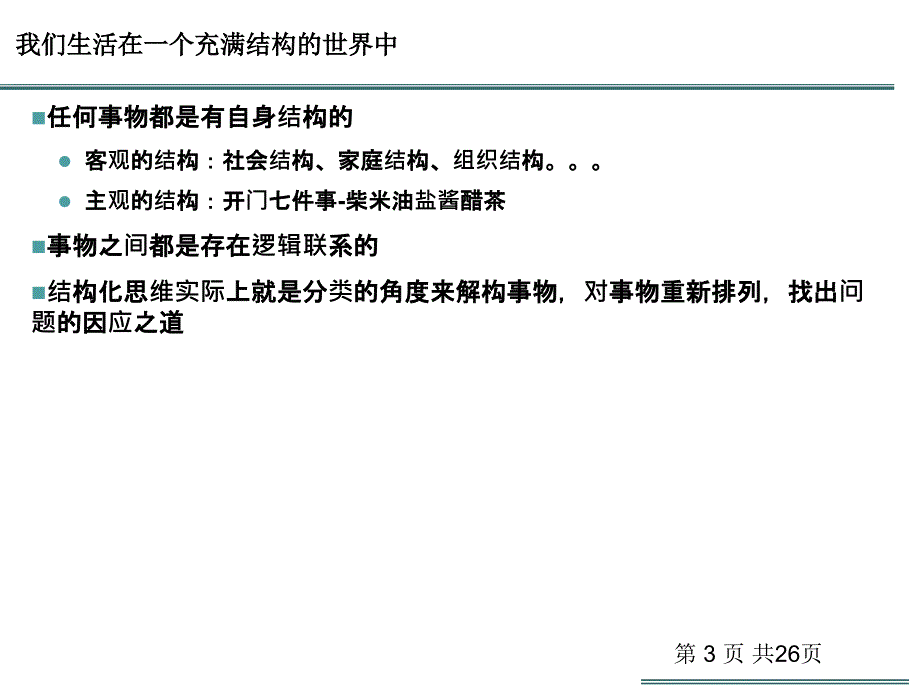 像顾问一样思考(结构化分析与表达)_第3页