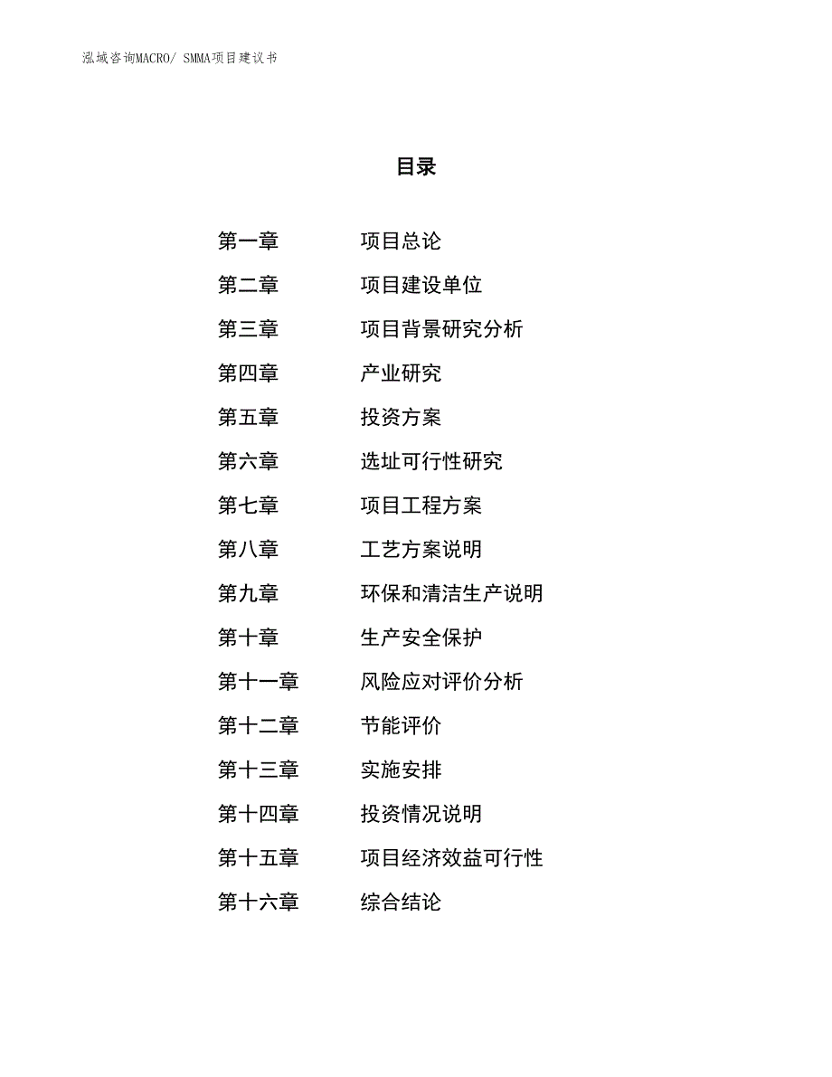 （立项审批）SMMA项目建议书_第1页