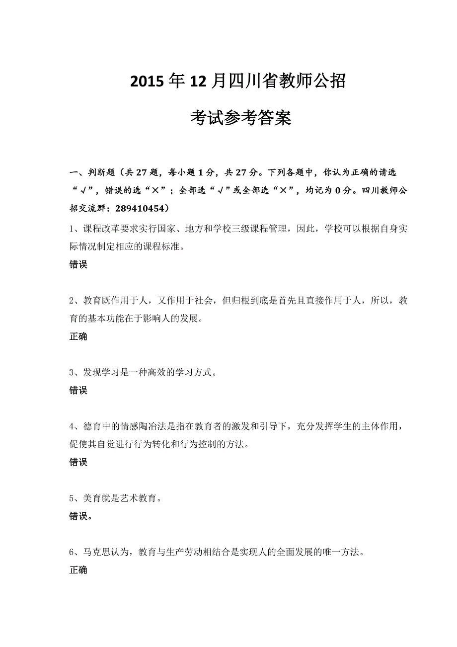 2015年12月四川省教师公招考试参考答案_第1页