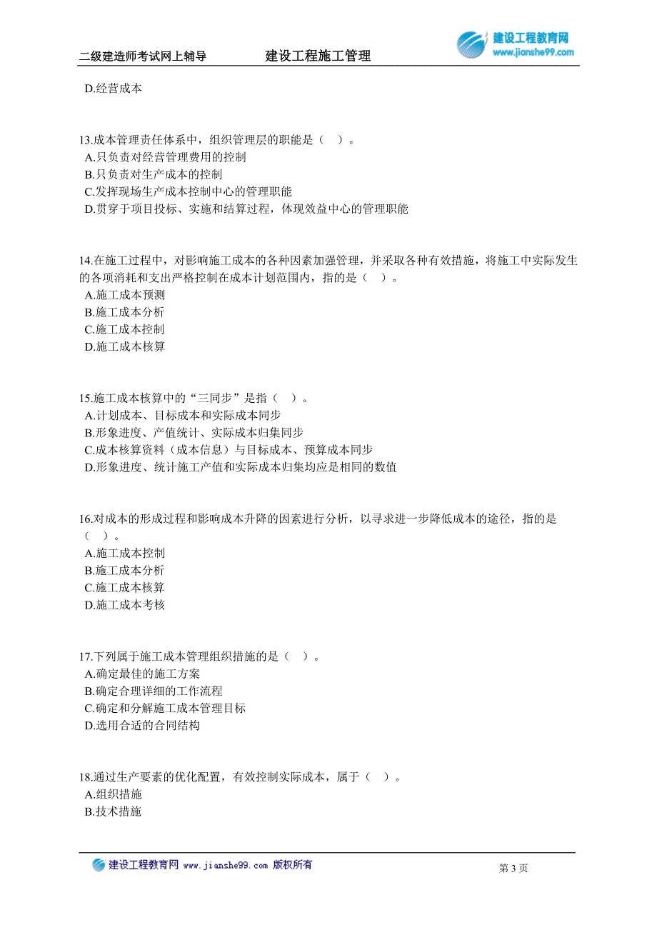 2010二级注册建造师-施工管理练习2011_第3页