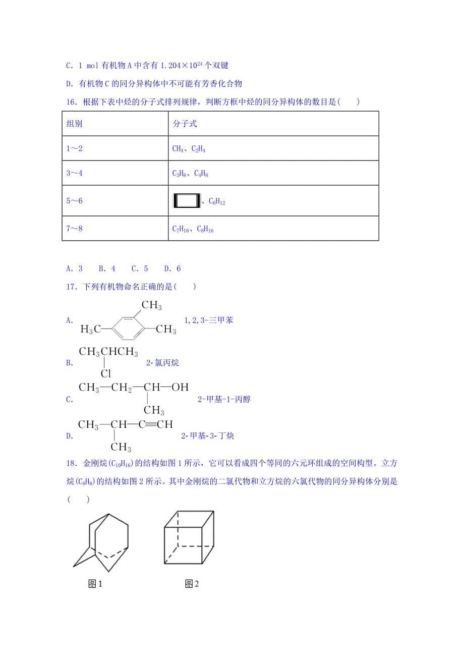 山东省济宁市鱼台县第一中学2018-2019学年高二3月月考化学试题 word版含答案_第5页