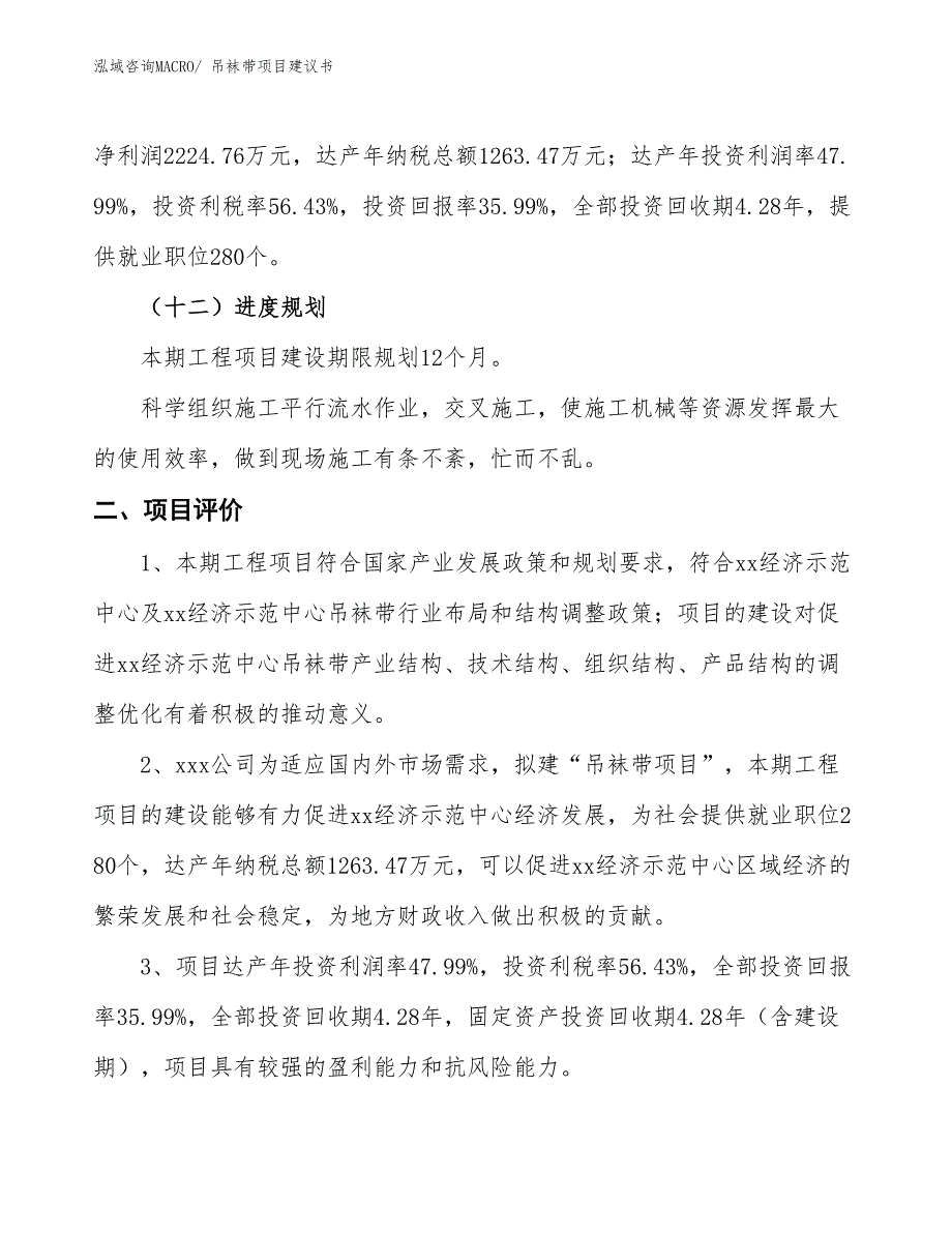 （立项审批）吊袜带项目建议书_第4页