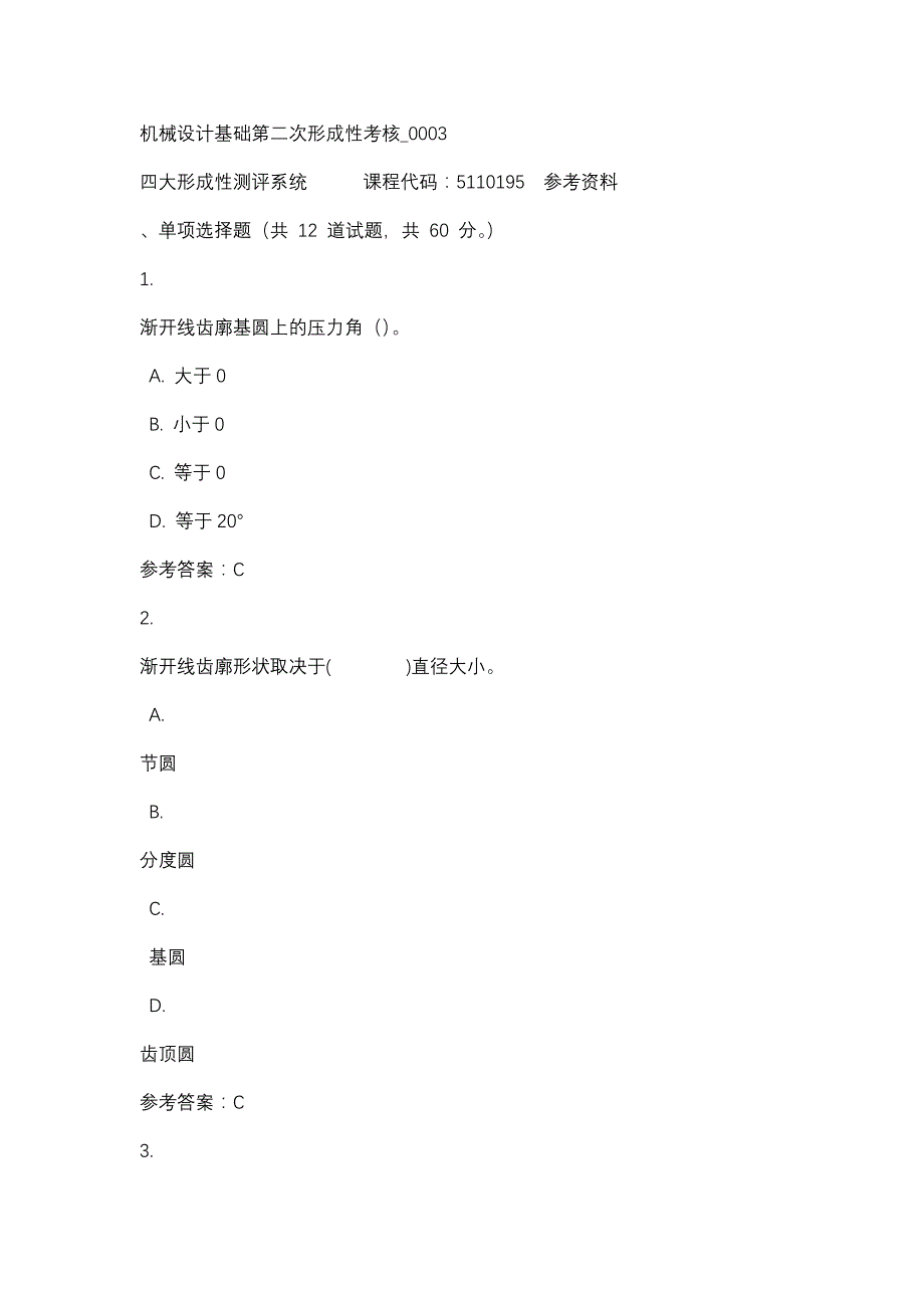 机械设计基础第二次形成性考核_0003-四川电大-课程号：5110195-辅导资料_第1页