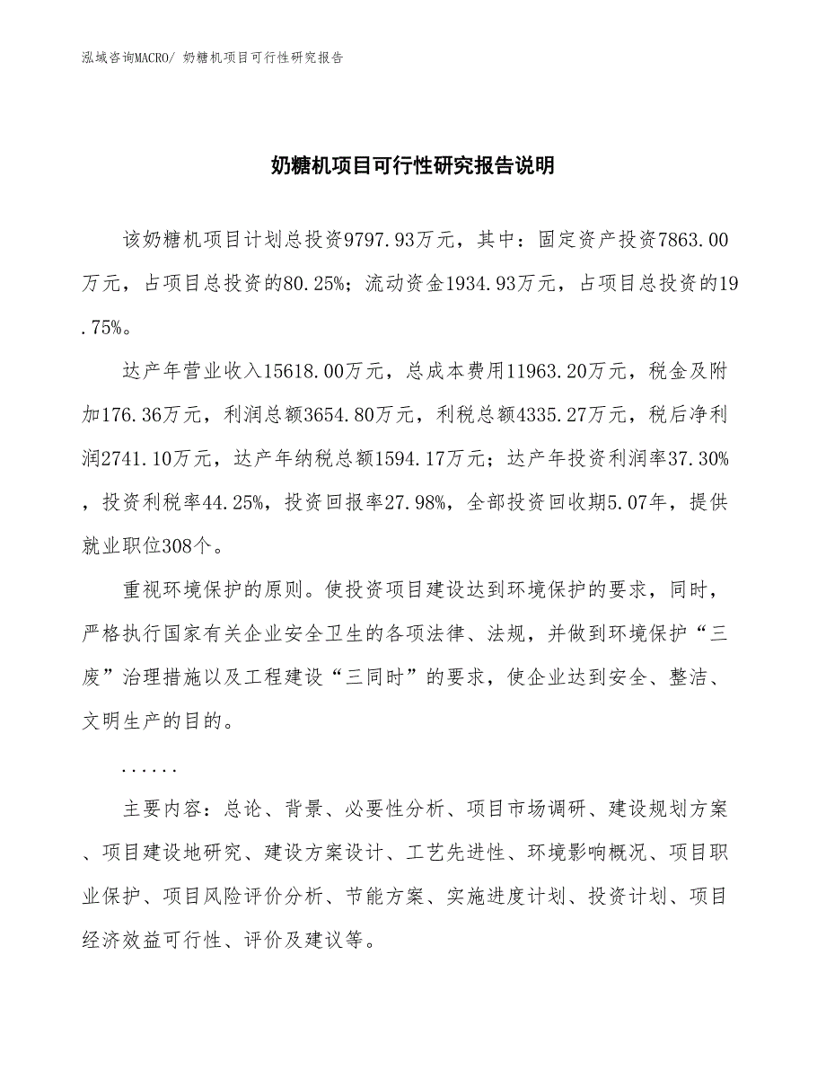 （批地）奶糖机项目可行性研究报告_第2页