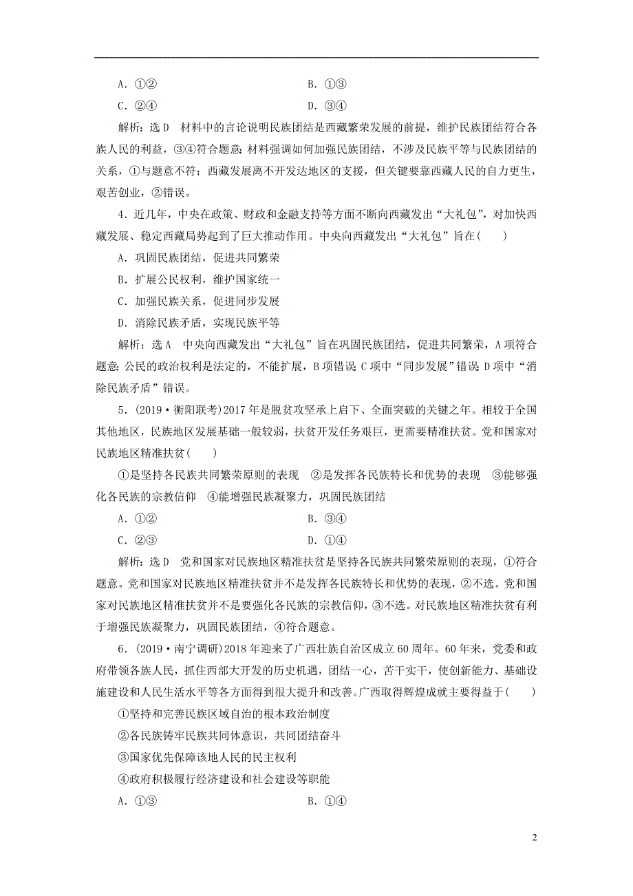 2020版高三政治一轮复习每课一测（十八）民族区域自治制度和宗教工作基本方针_第2页