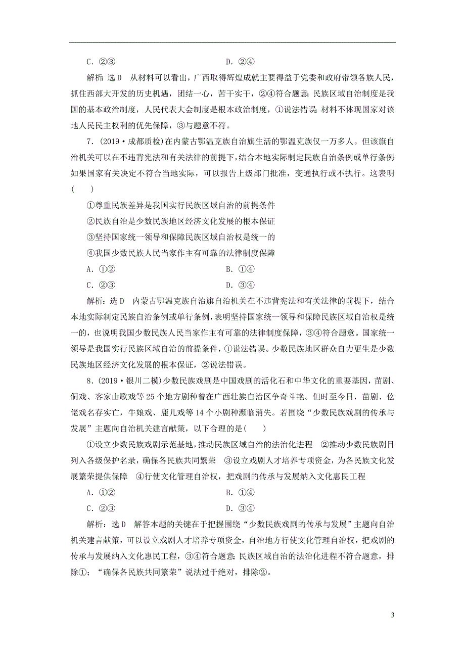 2020版高三政治一轮复习每课一测（十八）民族区域自治制度和宗教工作基本方针_第3页