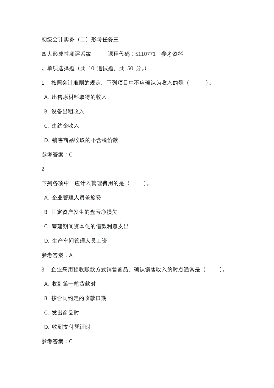 初级会计实务（二）形考任务三-四川电大-课程号：5110771-辅导资料_第1页