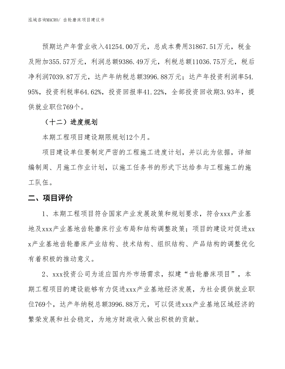 （立项审批）齿轮磨床项目建议书_第4页