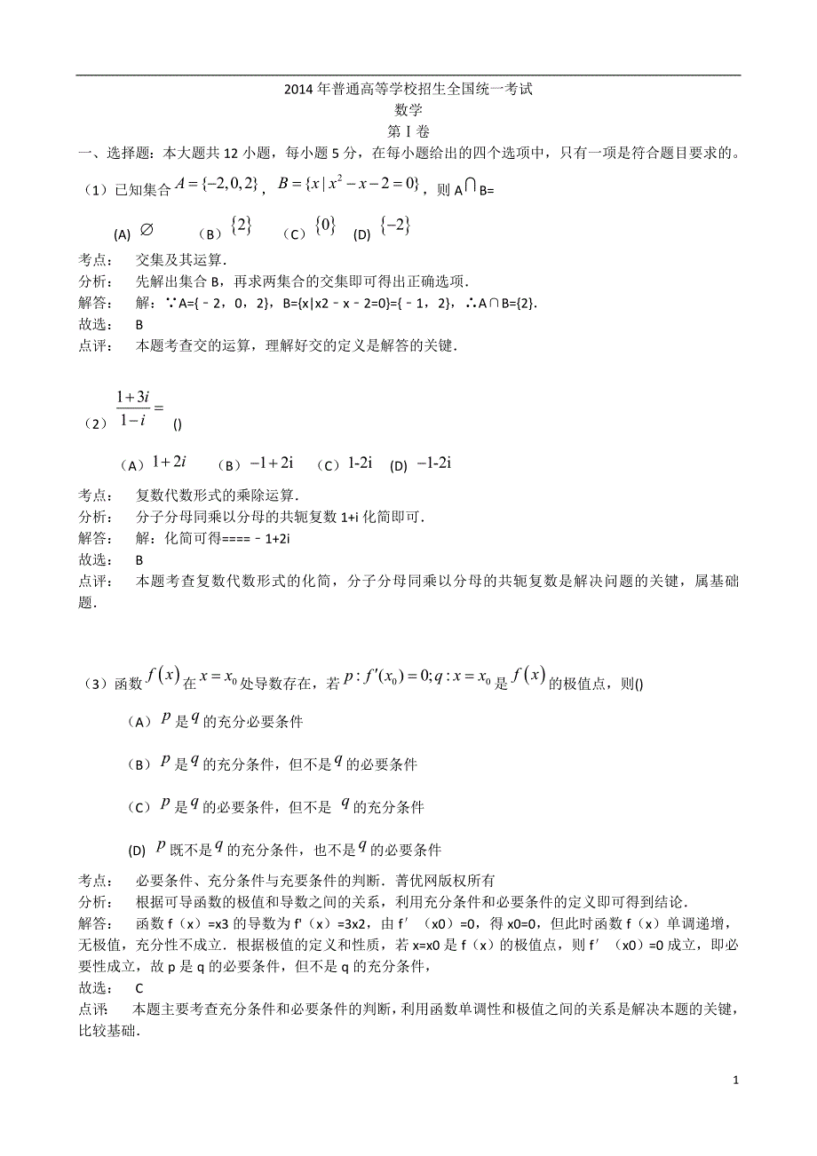 2014高考全国2卷数学文科试题及答案详解解析_第1页