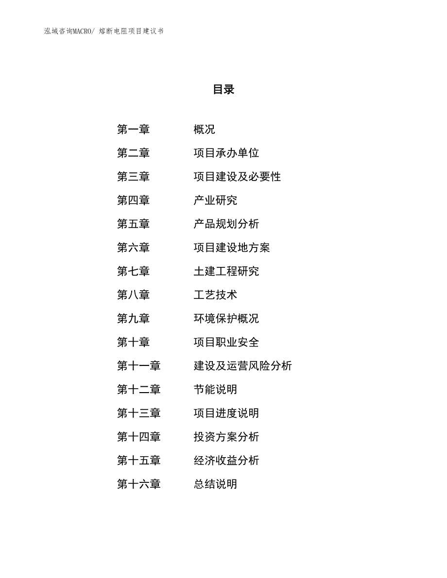 （立项审批）熔断电阻项目建议书_第1页