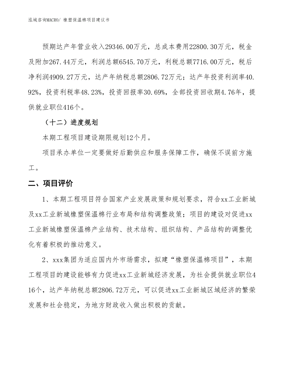 （立项审批）橡塑保温棉项目建议书_第4页