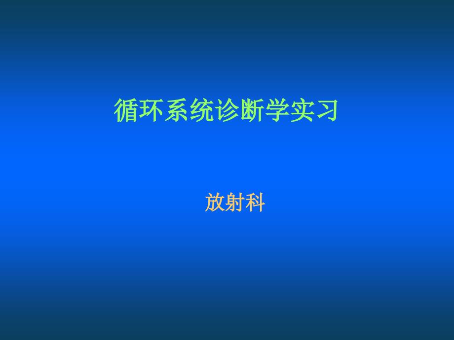 放射科循环系统诊断学实习_第1页