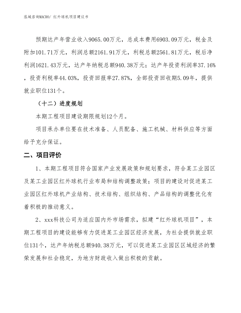 （立项审批）红外球机项目建议书_第4页