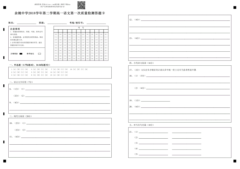 2018学年第二学期高一语文第一次质量检测答题卡-答题卡_第1页