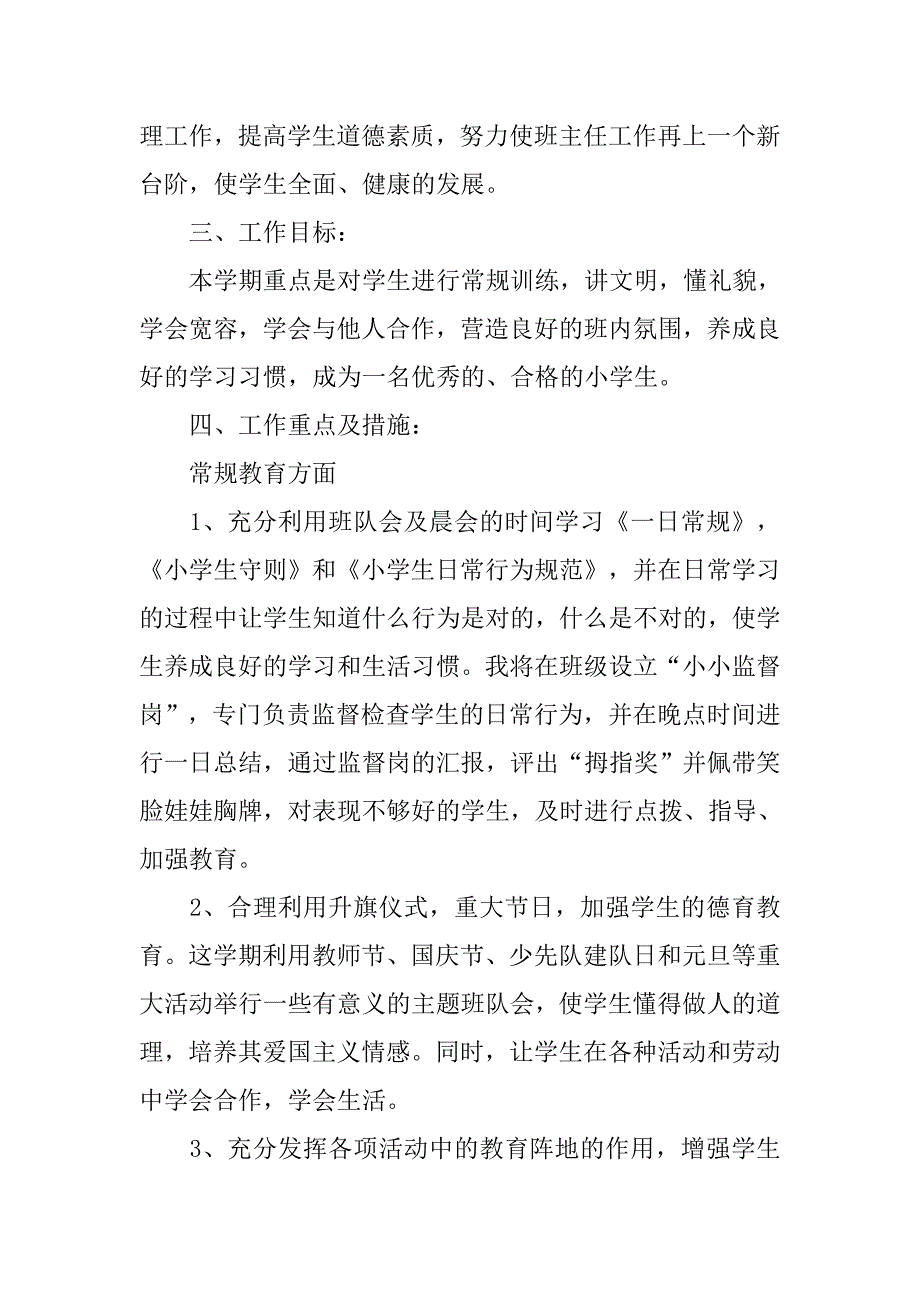 小学二年级第一学期班级工作计划格式_第2页