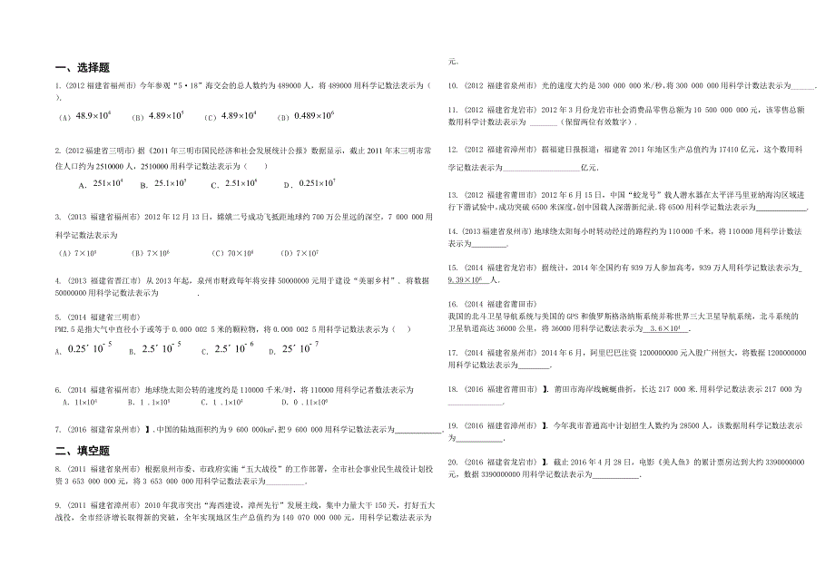 11-16福建中考整理之系列资料003-数与式之科学计算法【林山杰整理】_第1页