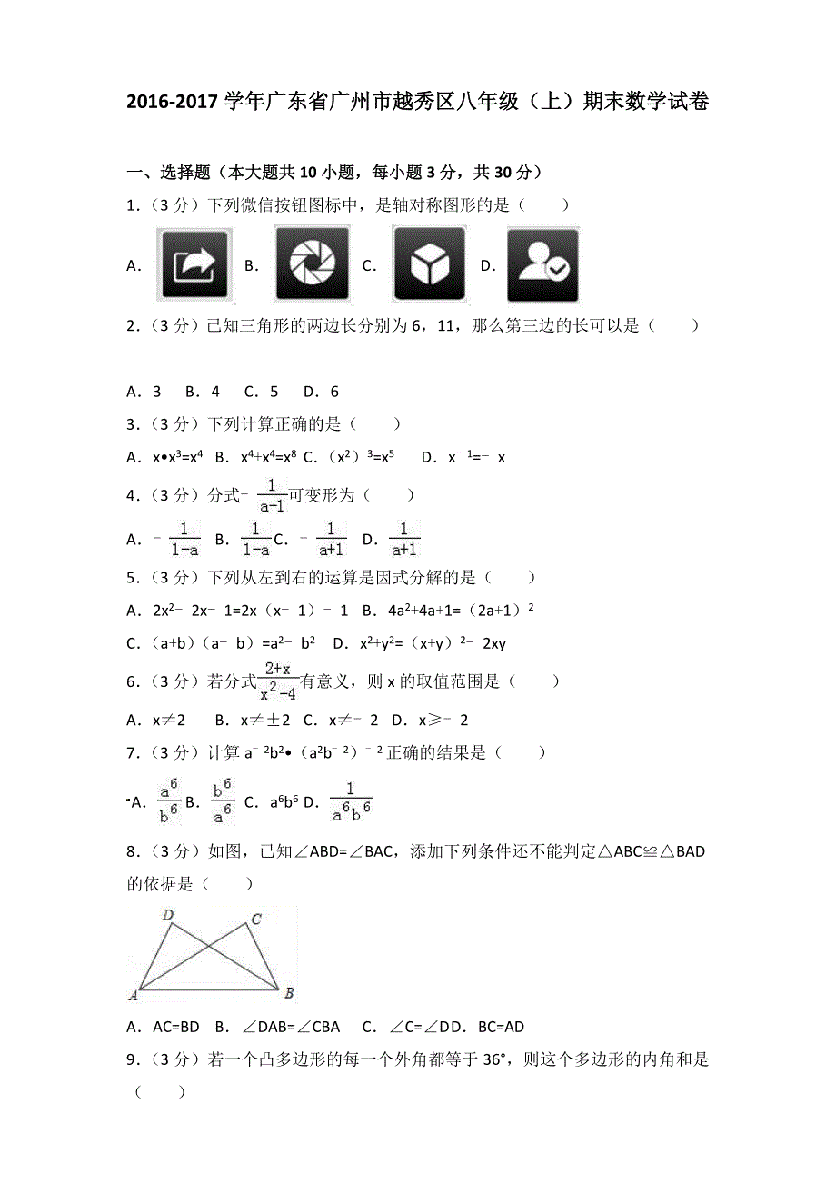 2016-2017学年广东省广州市越秀区八年级（上）期末数学试卷（含参考答案）_第1页